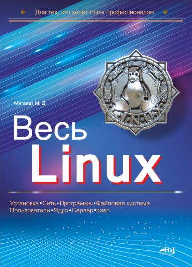 [Матвеев М.Д.] Весь Linux. Для тех, кто хочет стат_0.png